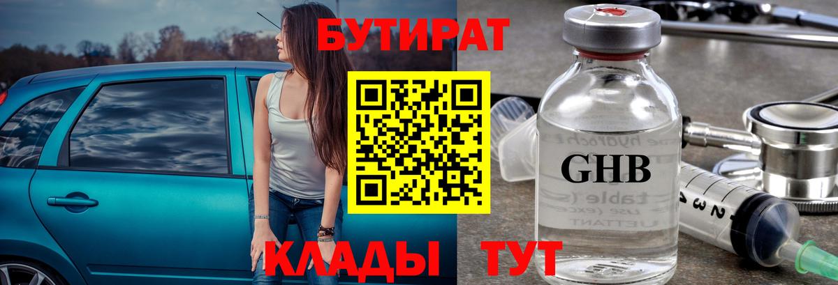 Бутират оксибутират Ессентуки
