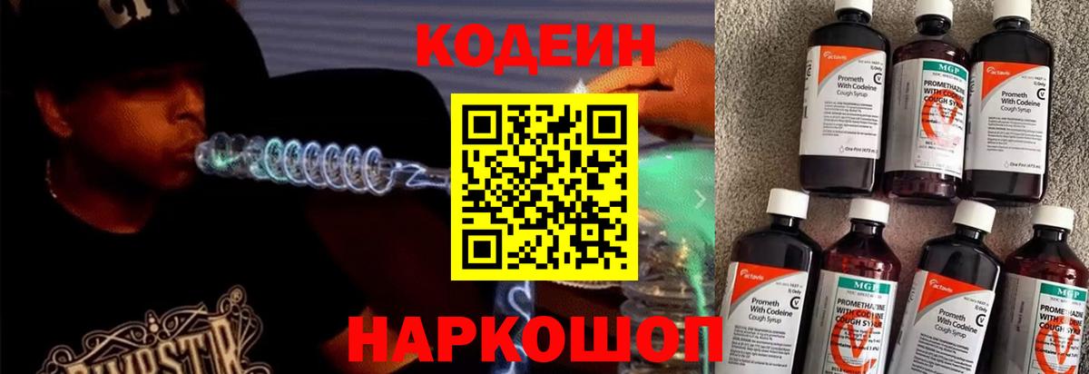 Ессентуки  Codein напиток Lean (лин)  Codein Purple Drank  Вход с VPN 